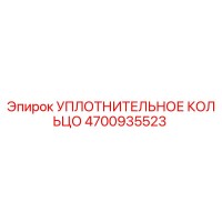 УПЛОТНИТЕЛЬНОЕ КОЛЬЦО 4700935523 Epiroc