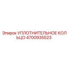 УПЛОТНИТЕЛЬНОЕ КОЛЬЦО 4700935523 Epiroc