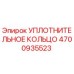 УПЛОТНИТЕЛЬНОЕ КОЛЬЦО 4700935523 Epiroc