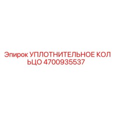 УПЛОТНИТЕЛЬНОЕ КОЛЬЦО 4700935537 Epiroc
