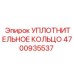 УПЛОТНИТЕЛЬНОЕ КОЛЬЦО 4700935537 Epiroc