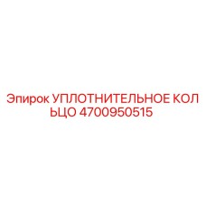 4700950515 УПЛОТНИТЕЛЬНОЕ КОЛЬЦО Epiroc