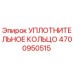 4700950515 УПЛОТНИТЕЛЬНОЕ КОЛЬЦО Epiroc