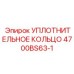 4700BS63-1 УПЛОТНИТЕЛЬНОЕ КОЛЬЦО Epiroc