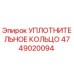 4749020094 УПЛОТНИТЕЛЬНОЕ КОЛЬЦО Epiroc