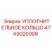 4749020099 УПЛОТНИТЕЛЬНОЕ КОЛЬЦО Epiroc