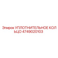 4749020103 УПЛОТНИТЕЛЬНОЕ КОЛЬЦО Epiroc