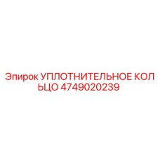 УПЛОТНИТЕЛЬНОЕ КОЛЬЦО 4749020239 Эпирок (Epiroc)