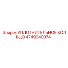 УПЛОТНИТЕЛЬНОЕ КОЛЬЦО 4749040074 Эпирок (Epiroc)
