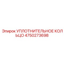 4750273698 УПЛОТНИТЕЛЬНОЕ КОЛЬЦО Epiroc
