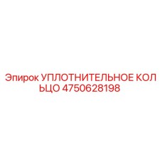 Уплотнительное кольцо 4750628198 Epiroc