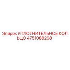 4751088298 Уплотнительное кольцо Epiroc