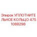 4751088298 Уплотнительное кольцо Epiroc