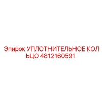 4812160591 УПЛОТНИТЕЛЬНОЕ КОЛЬЦО Epiroc