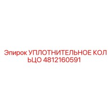 4812160591 УПЛОТНИТЕЛЬНОЕ КОЛЬЦО Epiroc