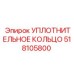 518105800 УПЛОТНИТЕЛЬНОЕ КОЛЬЦО Epiroc