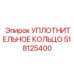 518125400 УПЛОТНИТЕЛЬНОЕ КОЛЬЦО Epiroc