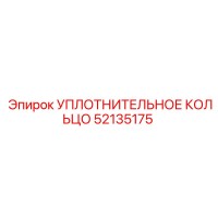 52135175 УПЛОТНИТЕЛЬНОЕ КОЛЬЦО Epiroc