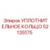 52135175 УПЛОТНИТЕЛЬНОЕ КОЛЬЦО Epiroc