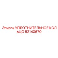 52140670 УПЛОТНИТЕЛЬНОЕ КОЛЬЦО Epiroc