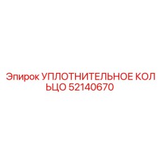 52140670 УПЛОТНИТЕЛЬНОЕ КОЛЬЦО Epiroc