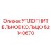 52140670 УПЛОТНИТЕЛЬНОЕ КОЛЬЦО Epiroc