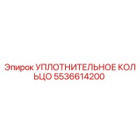 Уплотнительное кольцо 5536614200 Epiroc