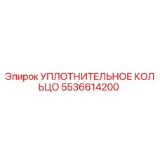 Уплотнительное кольцо 5536614200 Epiroc