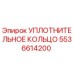 Уплотнительное кольцо 5536614200 Epiroc