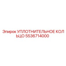 Уплотнительное кольцо 5536714000 Epiroc