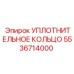 Уплотнительное кольцо 5536714000 Epiroc