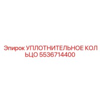 Уплотнительное кольцо 5536714400 Epiroc
