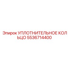 Уплотнительное кольцо 5536714400 Epiroc
