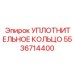 Уплотнительное кольцо 5536714400 Epiroc