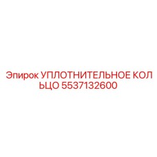 5537132600 УПЛОТНИТЕЛЬНОЕ КОЛЬЦО Epiroc