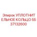5537132600 УПЛОТНИТЕЛЬНОЕ КОЛЬЦО Epiroc