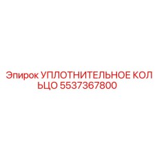 5537367800 УПЛОТНИТЕЛЬНОЕ КОЛЬЦО Epiroc