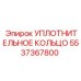 5537367800 УПЛОТНИТЕЛЬНОЕ КОЛЬЦО Epiroc