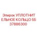 5537886300 УПЛОТНИТЕЛЬНОЕ КОЛЬЦО Epiroc