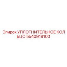 5540919100 УПЛОТНИТЕЛЬНОЕ КОЛЬЦО Epiroc