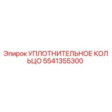 УПЛОТНИТЕЛЬНОЕ КОЛЬЦО 5541355300 Epiroc