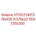УПЛОТНИТЕЛЬНОЕ КОЛЬЦО 5541355300 Epiroc