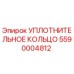 5590004812 Уплотнительное кольцо Epiroc