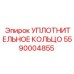 5590004855 Уплотнительное кольцо Epiroc