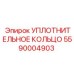 5590004903 Уплотнительное кольцо Epiroc