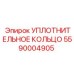 5590004905 Уплотнительное кольцо Epiroc
