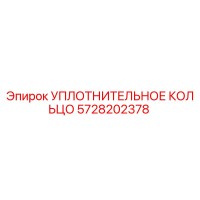 5728202378 УПЛОТНИТЕЛЬНОЕ КОЛЬЦО Epiroc