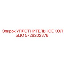 5728202378 УПЛОТНИТЕЛЬНОЕ КОЛЬЦО Epiroc