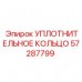 57287799 УПЛОТНИТЕЛЬНОЕ КОЛЬЦО Epiroc