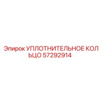 57292914 УПЛОТНИТЕЛЬНОЕ КОЛЬЦО Epiroc